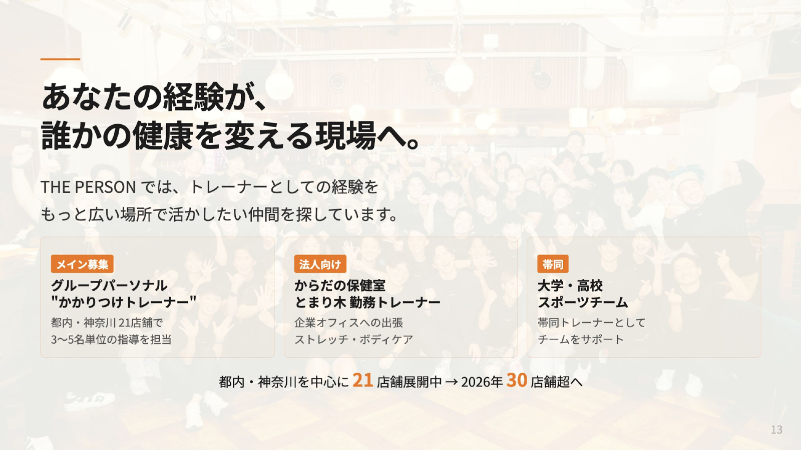 あなたの経験が、誰かの健康を変える現場へ。メイン募集:グループパーソナル かかりつけトレーナー/法人向け:からだの保健室・とまり木 勤務トレーナー/帯同:大学・高校スポーツチーム。都内・神奈川を中心に21店舗展開中。