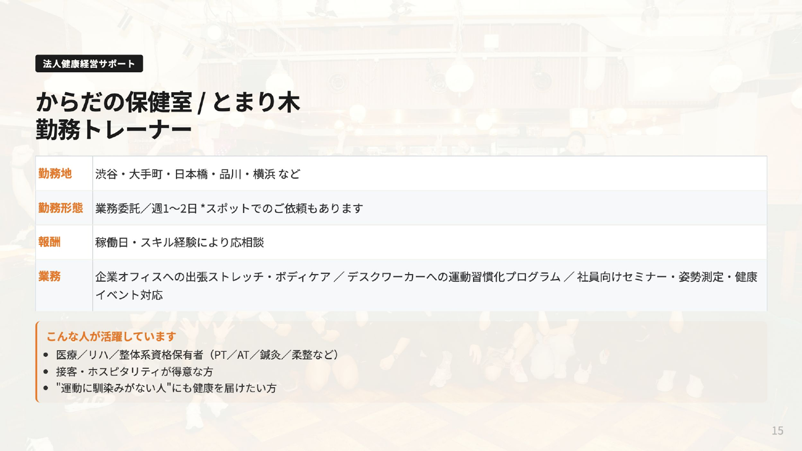 からだの保健室 / とまり木 勤務トレーナー(法人健康経営サポート)募集要項:勤務地 渋谷・大手町・日本橋・品川・横浜など/勤務形態 業務委託・週1〜2日・スポット可/業務 企業オフィス出張ストレッチ・運動習慣化プログラム・健康イベント。医療/リハ/整体系資格保有者歓迎。